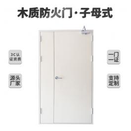 木質防火門（子母式）